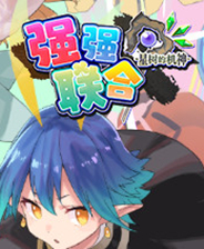 星树机神:联盟联合