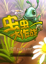 虫虫大作战