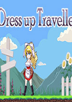 装扮旅行者