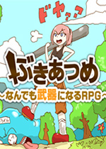 武器收集RPG