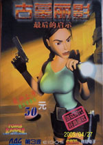 古墓丽影4最后的启示