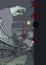 雨血之死镇