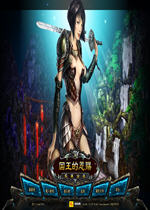 国王的恩赐：戎装公主
