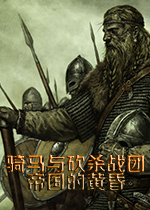 骑马与砍杀：战团帝国的黄昏