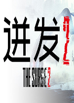 迸发2