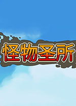 怪物圣所
