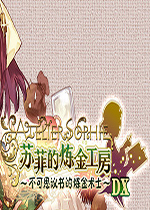 苏菲的炼金工房