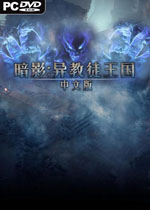 暗影:异教徒王国