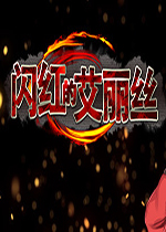 闪红的艾丽丝