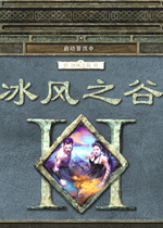 冰风谷:暗黑之心2