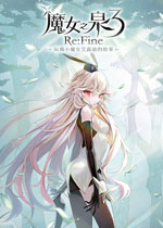 魔女之泉3 Re:Fine - 玩偶小魔女艾露迪的故事
