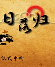 日落归