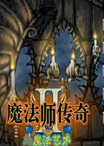 魔法师传奇2:魔法艺术