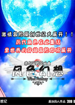 风色幻想OG