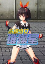 念动少女璀璨星