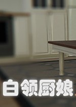 白领厨娘