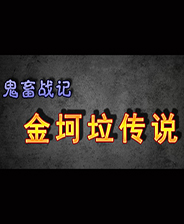 鬼畜战记:金坷垃传说