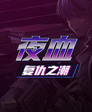 夜血:复仇之潮