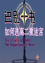 巴别十书:如何逃离二重迷宫