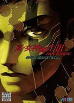 真女神转生3:重制版