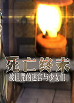 死亡终末