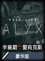 半衰期2:爱莉克斯