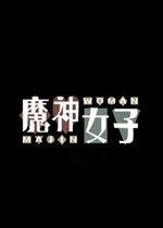 魔神女子