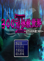 300元拯救世界2
