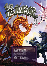 怒龙战记2