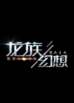 龙族幻想