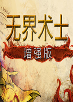 无界术士