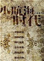 小航海时代