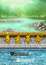 辛亥革命