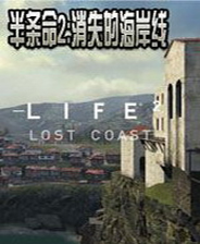 半条命 2：消失的海岸线