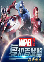 复仇者联盟：终极英雄