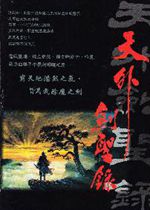 天外剑圣录