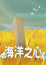 海洋之心