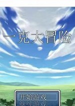 一克大冒险