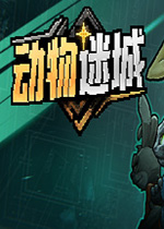 动物迷城
