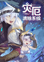 灾厄清除系统