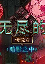 无尽的传说4暗影之中