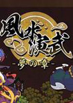 风水演武