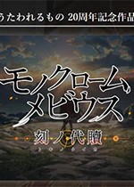 黑白莫比乌斯:岁月的代价