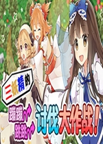 三妖精的蹦蹦跳跳讨伐大作战