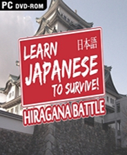 学日语生存！平假名战争