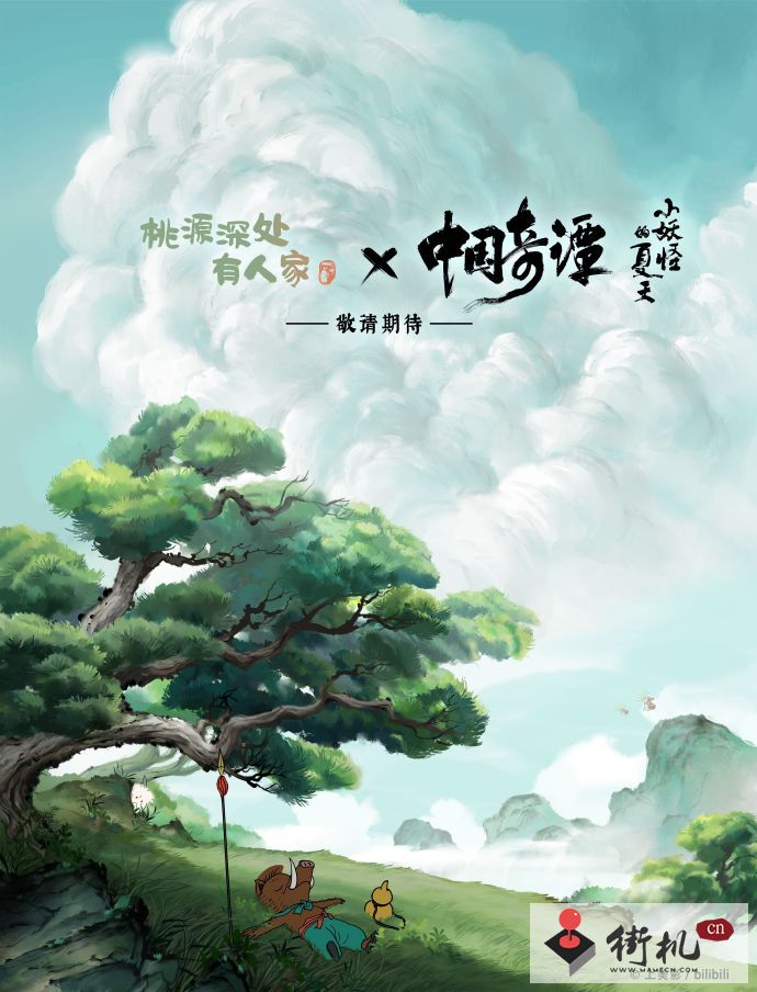 《桃源深处有人家》中国奇谭联动时间