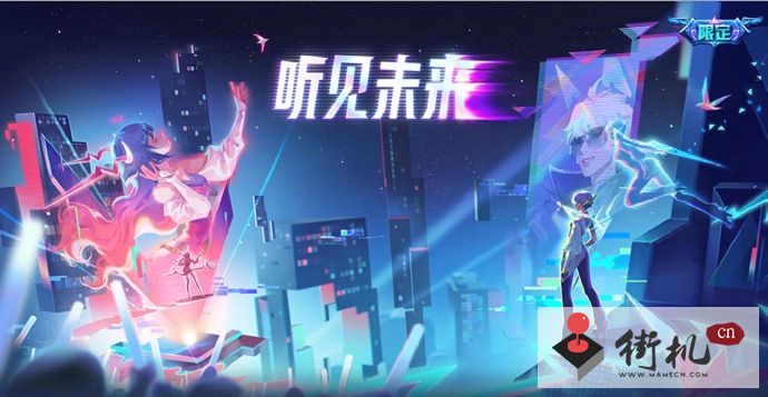 《王者荣耀》电音狂想主题天幕获取攻略