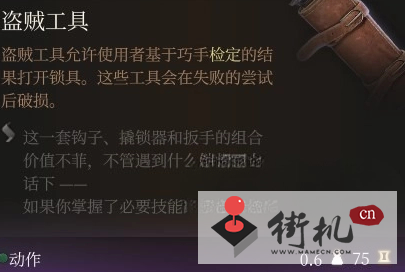 《博德之门3》撬锁器使用攻略