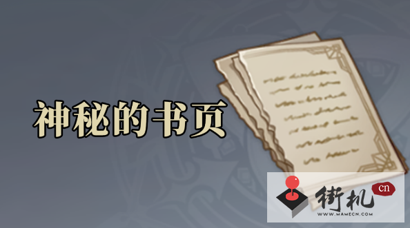 《原神》神秘的书页位置汇总