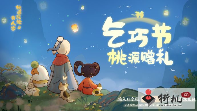 《桃源深处有人家》七夕节活动内容介绍